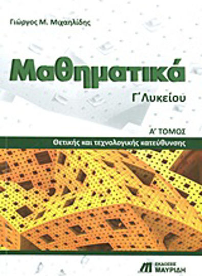 Μαθηματικά Γ΄ Λυκείου, Θετικής και τεχνολογικής κατεύθυνσης