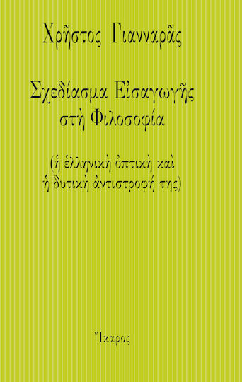 Σχεδίασμα εισαγωγής στη φιλοσοφία, (Η ελληνική οπτική και η δυτική αντιστροφή της) Σχεδίασμα εισαγωγής στη φιλοσοφία, (Η ελληνική οπτική και η δυτική αντιστροφή της)