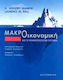 Μακροοικονομική και το χρηματοπιστωτικό σύστημα