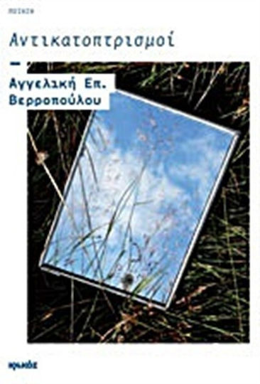 Αντικατοπτρισμοί, Poetry