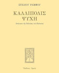 Καλλίπολις ψυχή, Lectura statului lui Platon