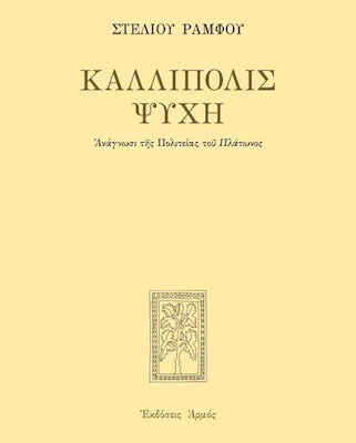 Καλλίπολις ψυχή, Ανάγνωσι της Πολιτείας του Πλάτωνος