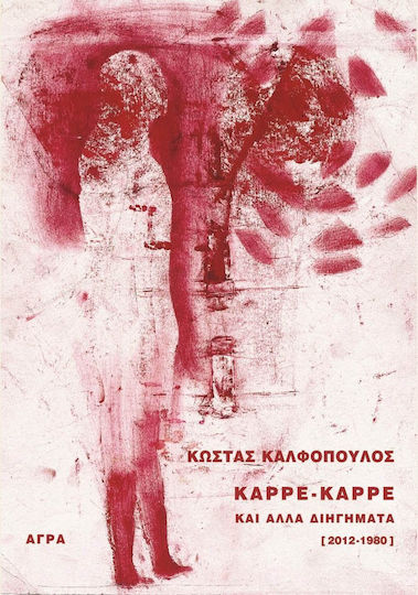 Καρέ-καρέ και Άλλα Διηγήματα, (2012-1980)
