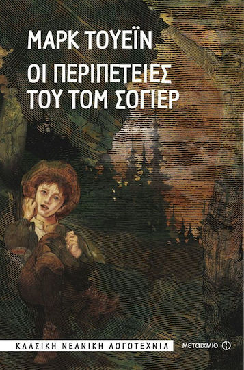 Οι περιπέτειες του Τομ Σόγιερ