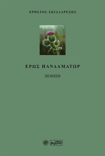 Έρως πανδαμάτωρ