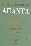 Άπαντα, Poems 1943 - 1956