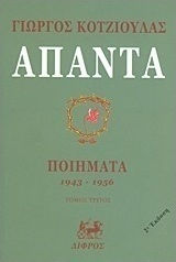 Άπαντα, Poems 1943 - 1956