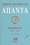 Άπαντα, Gedichte 1928 - 1942