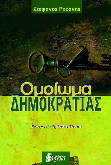Ομοίωμα δημοκρατίας