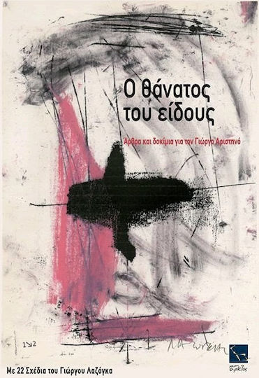 Ο Θάνατος του Είδους, Articles and Essays About George Aristinos