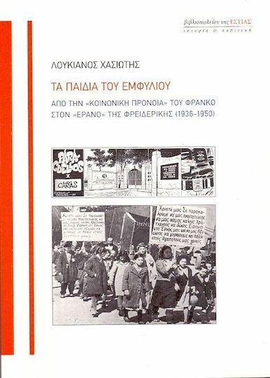 Τα παιδιά του εμφυλίου Τα παιδιά του εμφυλίου