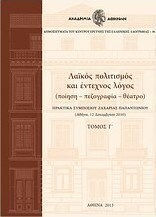 Λαϊκός πολιτισμός και έντεχνος λόγος, Ποίηση, πεζογραφία, θέατρο: Πρακτικά διεθνούς επιστημονικού συνεδρίου Αθήνα, 8-12 Δεκεμβρίου 2010