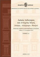 Λαϊκός πολιτισμός και έντεχνος λόγος, Поезия, проза, театър: Сборник с доклади от международна научна конференция Атина, 8-12 декември 2010 г