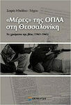 "Μέρες" της ΟΠΛΑ στη Θεσσαλονίκη, The Colours of Violence (1941-1945): (From the archive of N. Tsironis)