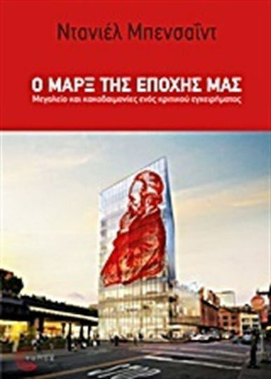 Ο Μαρξ της εποχής μας, Μεγαλείο και κακοδαιμονίες ενός κριτικού εγχειρήματος