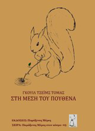 Στη Μέση του Πουθενά Στη Μέση του Πουθενά