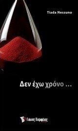 Δεν έχω Χρόνο... Δεν έχω Χρόνο...