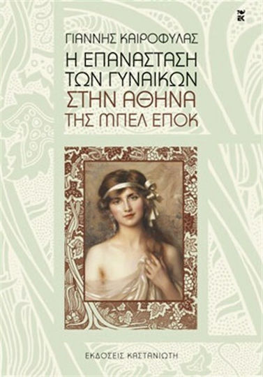 Η επανάσταση των γυναικών στην Αθήνα της Μπελ Επόκ