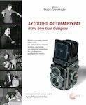 Αρχείο Τάκη Πανανίδη: Αυτόπτης φωτομάρτυρας στην οδό των ονείρων, Μια φωτογραφική ιστορία (1960-1975) για τους μεγάλους ποιητές, συνθέτες, ερμηνευτές του ελληνικού τραγουδιού και των θεαμάτων μιας θρυλικής εποχής