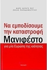 Να εμποδίσουμε την καταστροφή