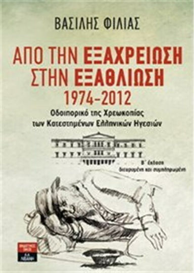Από την εξαχρείωση στην εξαθλίωση, 1974-2012: Οδοιπορικό της χρεωκοπίας των κατεστημένων ελληνικών ηγεσιών Από την εξαχρείωση στην εξαθλίωση, 1974-2012: Οδοιπορικό της χρεωκοπίας των κατεστημένων ελληνικών ηγεσιών