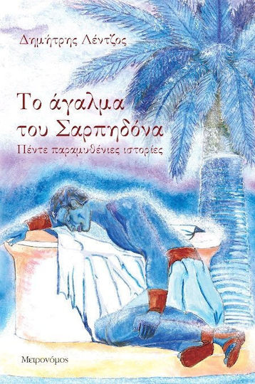 Το άγαλμα του Σαρπηδόνα