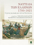 Ναυτιλία των Ελλήνων 1700-1821, The century of prosperity before the Revolution