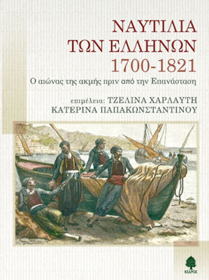 Ναυτιλία των Ελλήνων 1700-1821, Ο αιώνας της ακμής πριν από την Επανάσταση