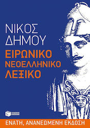 Ειρωνικό νεοελληνικό λεξικό, Εθνικές κοινοτοπίε...