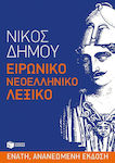 Ειρωνικό νεοελληνικό λεξικό, Εθνικές κοινοτοπίες των Ελλήνων