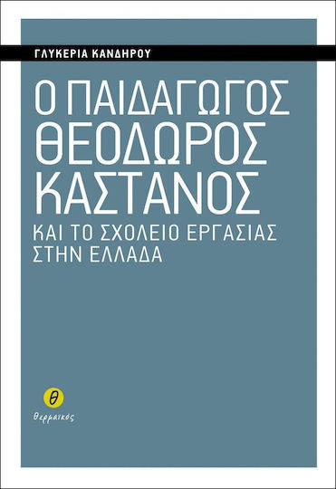 Ο παιδαγωγός Θεόδωρος Κάστανος και το σχολείο εργασίας στην Ελλάδα