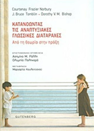 Κατανοώντας τις αναπτυξιακές γλωσσικές διαταραχές, Από τη θεωρία στην πράξη Κατανοώντας τις αναπτυξιακές γλωσσικές διαταραχές, Από τη θεωρία στην πράξη