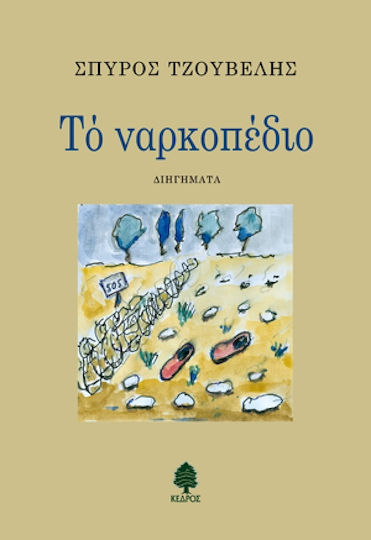 Το Ναρκοπέδιο, Short Stories