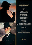 Ο Σέρλοκ Χολμς Σώζων τον κ. Βενιζέλον, Din Ultimele Isprăvi ale lui Sherlock Holmes, 1913