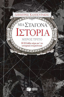 Μια σταγόνα ιστορία, Grecia dincolo de stereotipurile istorice