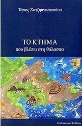 Το Κτήμα που Βλέπει στη Θάλασσα