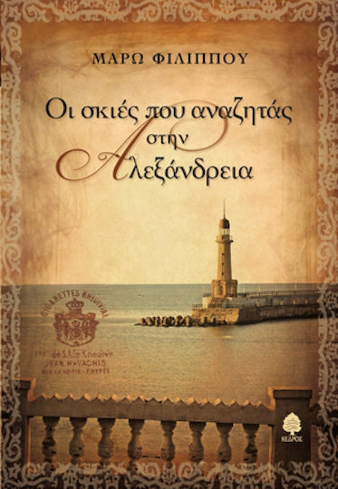 Οι Σκιές που Αναζητάς στην Αλεξάνδρεια