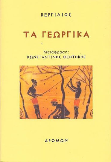 Τα γεωργικά
