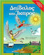 Δαίδαλος και Ίκαρος, Ο μύθος, δραστηριότητες, παιχνίδια