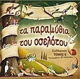 Τα παραμύθια του οσελότου Τα παραμύθια του οσελότου