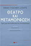 Θέατρο και μεταμόρφωση, Προς μια νέα αισθητική του επιτελεστικού