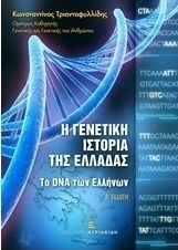 Η γενετική ιστορία της Ελλάδας, Το DNA των Ελλήνων