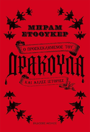 Ο Προσκεκλημένος του Δράκουλα και Άλλες Ιστορίες