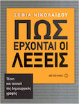 Πώς έρχονται οι λέξεις, Τέχνη και τεχνική της δημιουργικής γραφής