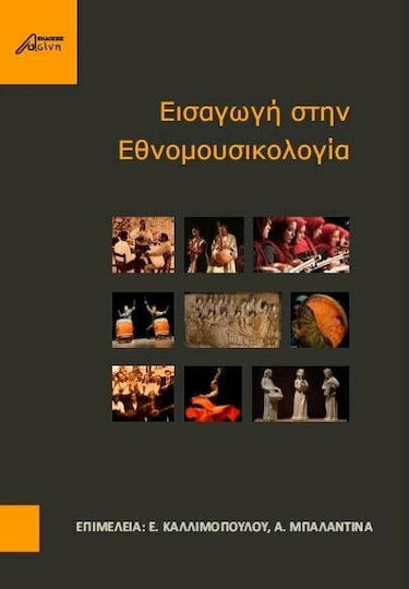 Εισαγωγή στην εθνομουσικολογία Εισαγωγή στην εθνομουσικολογία