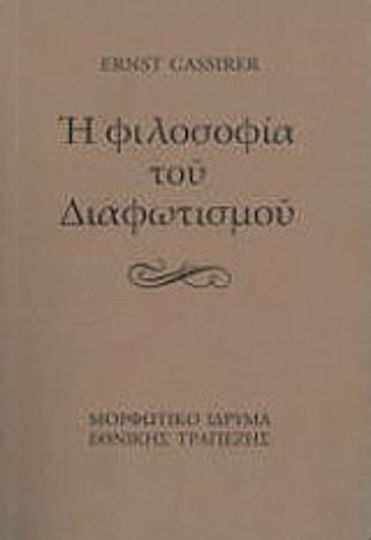 Η φιλοσοφία του Διαφωτισμού