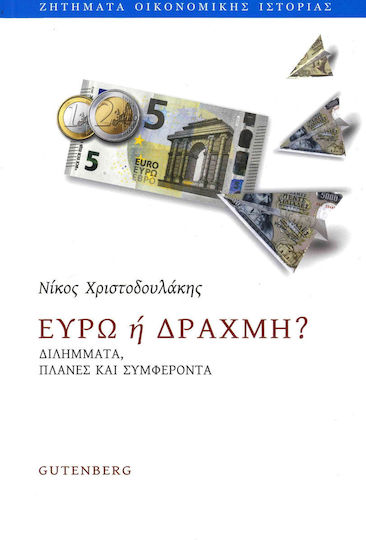 Ευρώ ή δραχμή?, Dileme, erori și interese