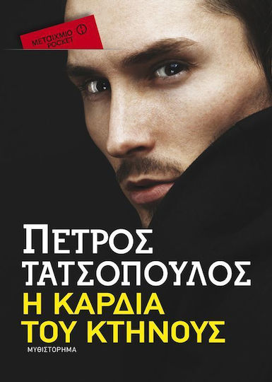 Η καρδιά του κτήνους Η καρδιά του κτήνους