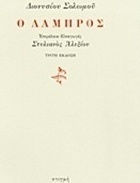 Ο Λάμπρος