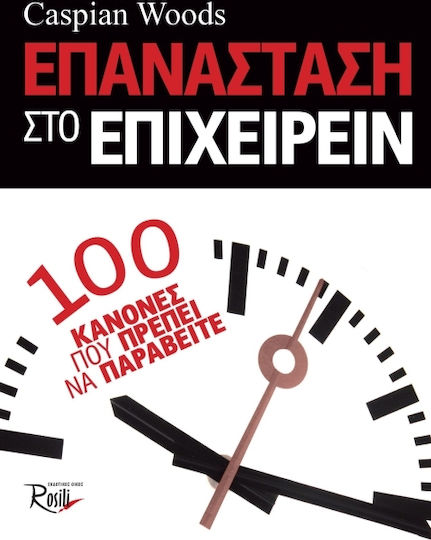 Επανάσταση στο επιχειρείν, 100 κανόνες που πρέπει να παραβείτε